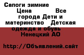 Сапоги зимние Skandia Tex › Цена ­ 1 200 - Все города Дети и материнство » Детская одежда и обувь   . Ненецкий АО